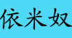 依米奴(eminu)