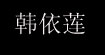 韩依莲(hanyilian)