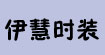 伊慧时装有限公司(earyl)