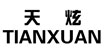 天炫(Tianxuan)
