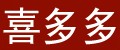 喜多多(xidodo)