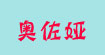 奥佐娅(AZA)