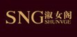 淑女阁(SHUNVGE)
