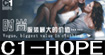 C1，C1-hope