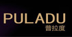 普拉度(puladu)