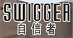 自信者 SWIGGER