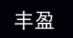 丰盈(fengying)