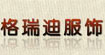 格瑞迪