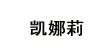 凯娜莉(CANARY)