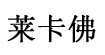  莱卡佛国际有限公司