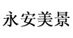  广州永安美景服装有限公司