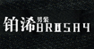 铂浠(brosay)