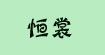 恒裳(FF)