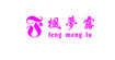 枫梦露睡衣(fengmenglu)