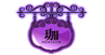 珈(HOGAER)