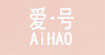 爱号(AiHAO)