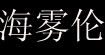海雾伦(haiwlun)