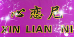 心恋尼(xinlianni)
