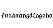 服装订珠(fuzhuangdingzho)