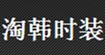 女人街(Woman street)