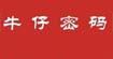 牛仔密码(niuzaimima)