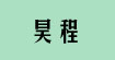 桐乡市昊程皮草服饰有限公司(Tongxiang Hao Cheng Fur & Leather Co., Ltd.)