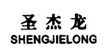 圣杰尼(sanchini)