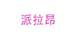派拉昂(PIALAON)