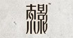 索影(SOIN)