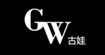 古娃(GW)