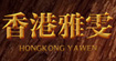 雅雯(Y&DU )