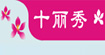 十丽秀  仟魅曲线