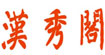 汉秀阁(ART∫HOW)