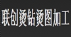 联创烫钻(LIANCHUANG)