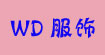 WD服饰(WD)