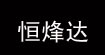 恒烽达(hengfengda)