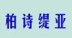 柏诗缇亚(bestfill)