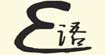 E语(Elanguage)