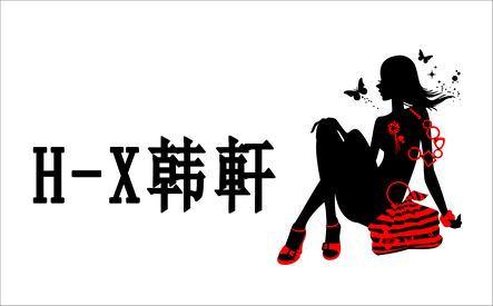 韩轩(H-X)