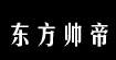 东方帅帝(宁波东方帅帝服饰有限公司)