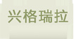 兴格瑞拉(xgruila)