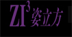 姿立方