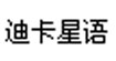 迪卡星语(DKARSI)