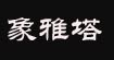 象雅塔(-)