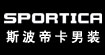 斯波帝卡(SPORTICA)