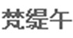 梵缇午
