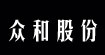福建众和股份有限公司(ZHONGHE MARKETING CO.,LTD)