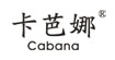 卡芭娜(cabana)