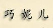 巧妮儿 