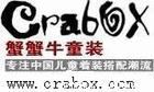 蟹蟹牛(CRABOX)